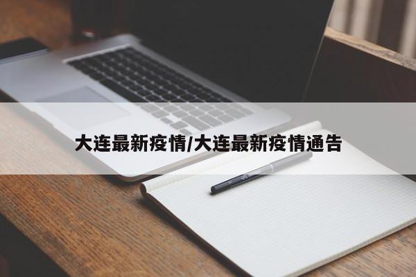 【辽宁省疫情最新消息今天/辽宁省疫情最新公告】