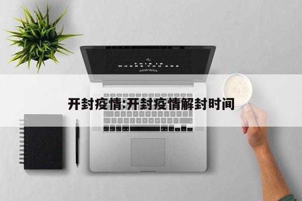 北京疫情情况:北京疫情最新情况疫情等级