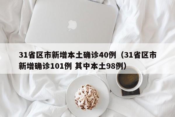 【吉林新增4例确诊/吉林新增43例本土确】