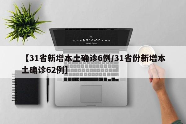 包含31省新增确诊107例的词条