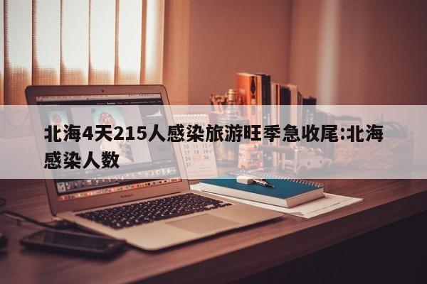 31省区市新增境外输入11例（31省区市新增境外输入12）