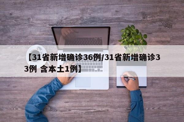 31省区市新增37例本土确诊:31省区市新增35例本土确诊