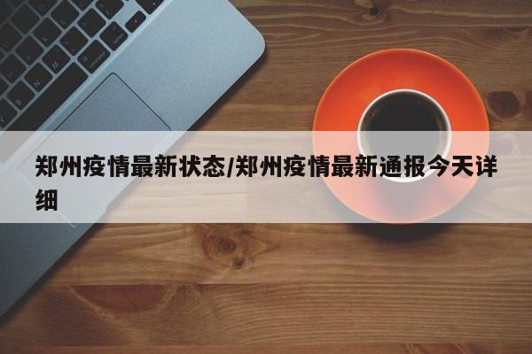 许昌市疫情最新通知/许昌市疫情最新数据