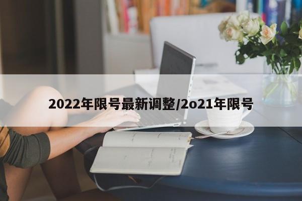 2022年限号最新调整/2o21年限号