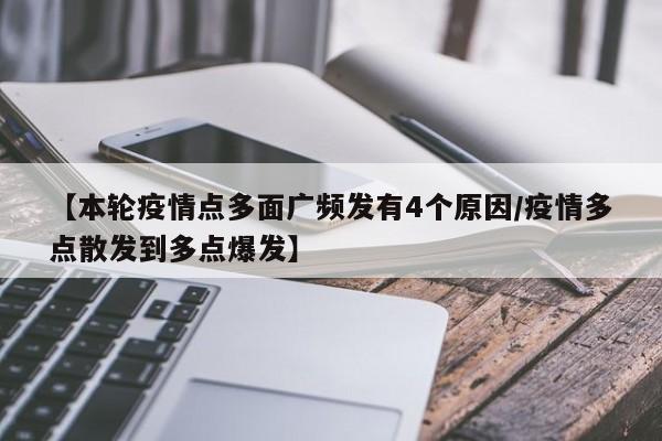 【本轮疫情点多面广频发有4个原因/疫情多点散发到多点爆发】
