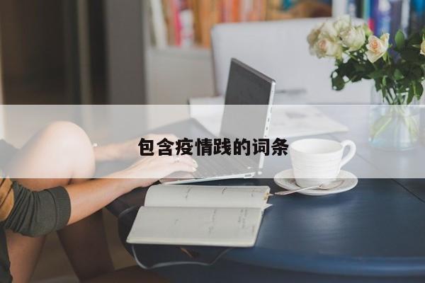 包含疫情践的词条