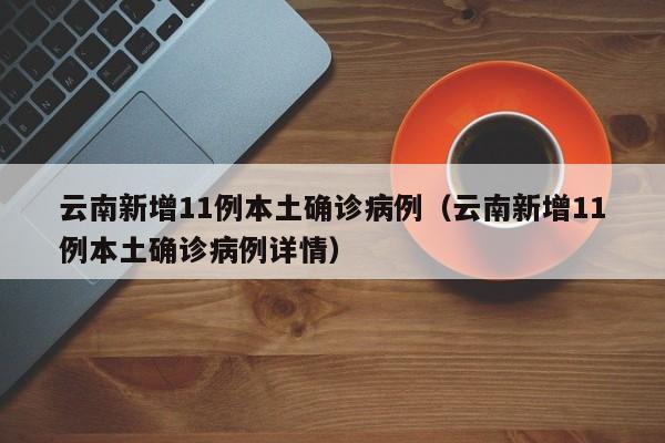 北京市新增病例在管控范围内（北京市新增病例多少）
