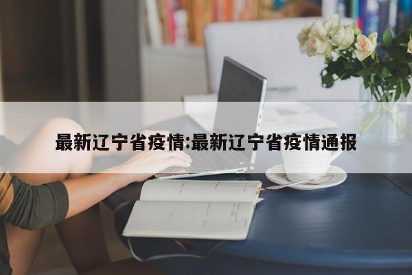 【31省增9例本土在陕西内蒙古等4省,甘肃陕西内蒙多地出现确诊病例】