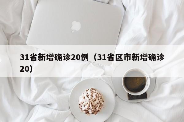 郑州34例感染者详情/郑州34例感染者详情介绍