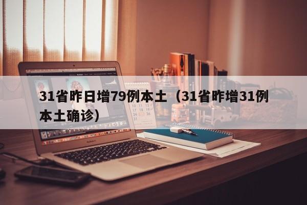 【31省区市昨日无新增确诊病例,31省区市昨日新增确诊54例】