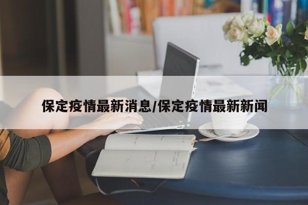 【广州花都区疫情最新消息今天,广州花都区疫情最新消息2020】