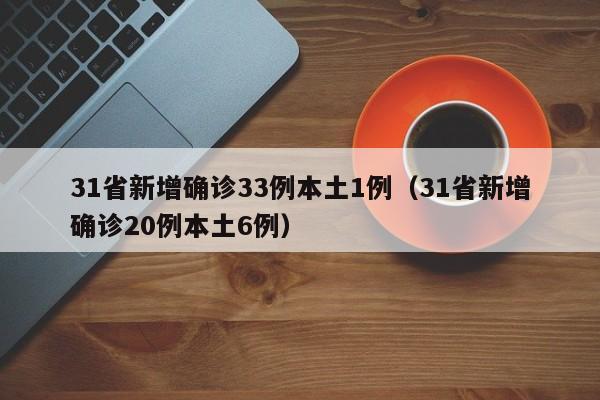【31省新增本土确诊107例,31省新增确诊103例本土88例】