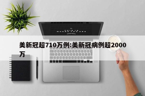 北京新冠肺炎最新情况/北京新冠肺炎最新进展
