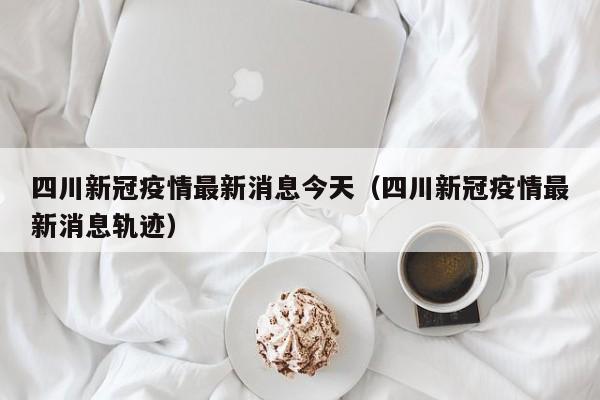 【31省份新增确诊87例/31省份新增确诊12例】