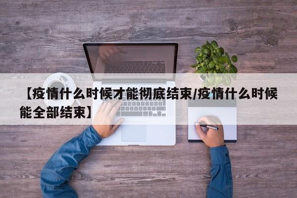 成都发布五一疫情防控政策（成都发布五一疫情防控政策最新）
