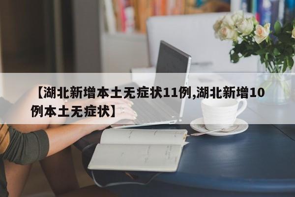 广东无新增本土确诊病例/广东新增本土无症状
