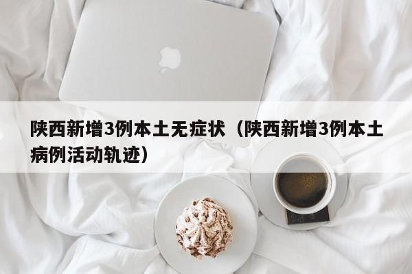 【31省区市新增本土确诊12例/31省区市新增71例本土确诊】