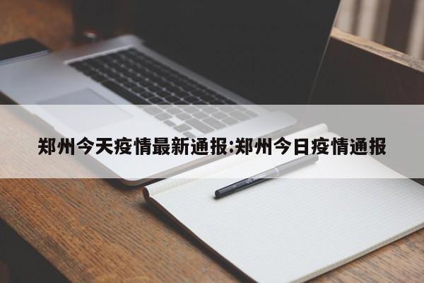 甘肃兰州最新疫情消息:甘肃兰州疫情最新消息今天新增病例