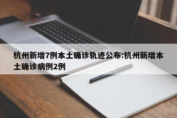 济南新增1例本土确诊病例/济南新增一例新型肺炎具体情况