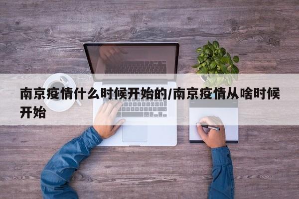 南京疫情什么时候开始的/南京疫情从啥时候开始