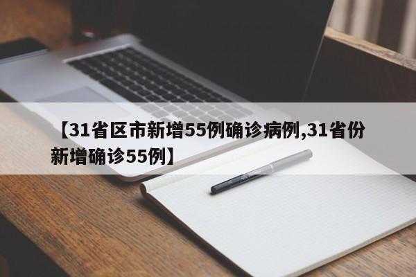 为何新增病例越来越多？上海回应/为什么又有新增病例