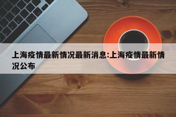 重庆疫情通报（重庆疫情权威发布）