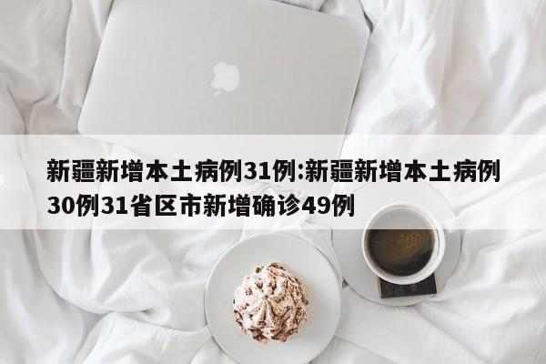 【广东省新增7例本土确诊/广东省新增本土确诊4例】