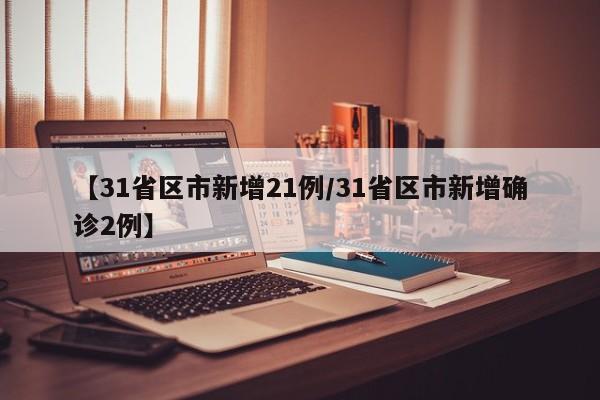 【31省新增确诊11例6例为本土,31省新增确诊11例6例为本土病例】