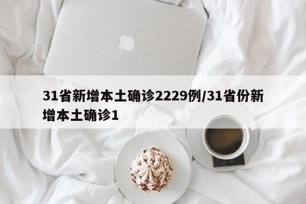 【31省区市新增21例/31省区市新增确诊2例】