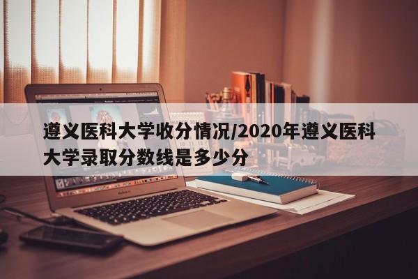 【北大录取分数线贵州/北大贵州录取分数线2020】
