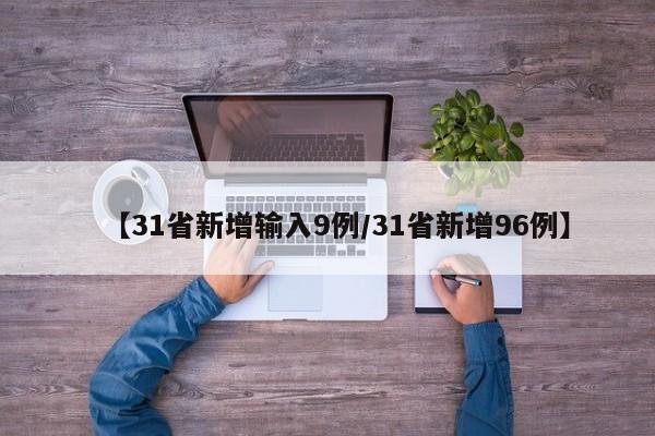 31省份新增本土确诊101例陕西92例/31省份新增2例本土确诊 均在西安