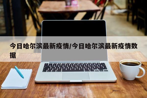 河北新增确诊病例（河北新增确诊病例14例 在石家庄）