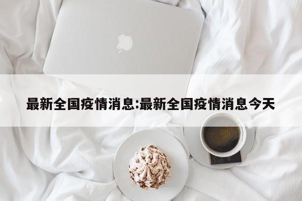 内江疫情最新情况（内江疫情最新情况发布）