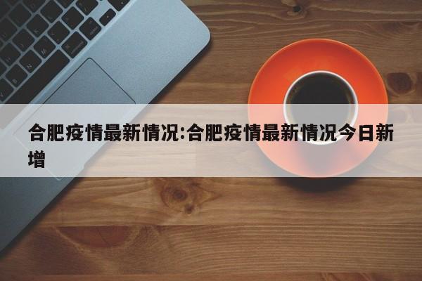 陕西疫情最新报告:陕西疫情最新报告数据