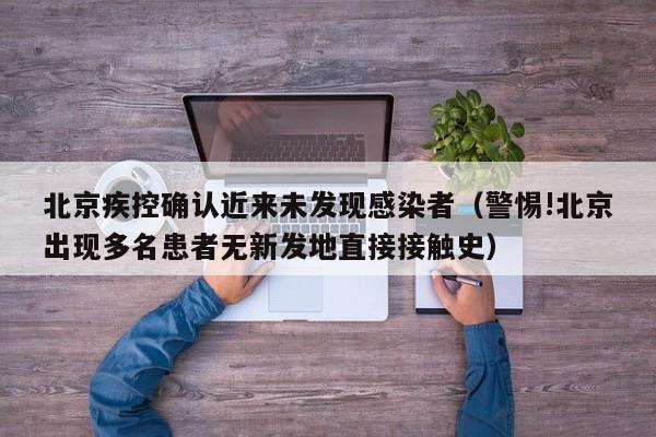 大连本轮疫情来源初步判定/大连疫情感染源