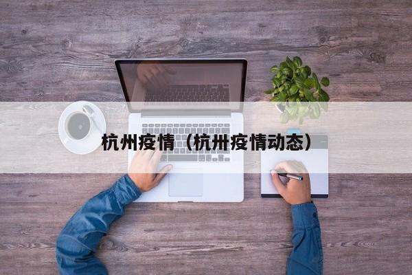 浙江新增本土确诊8例在宁波市:宁波新增确诊病例