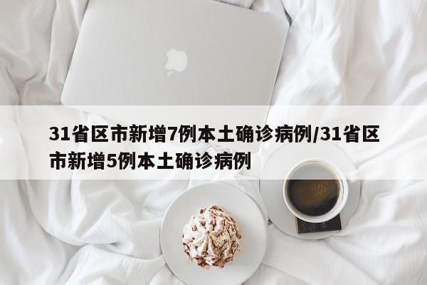 【江苏疫情最新消息今天新增了15例,江苏疫情最新情况通报今天】