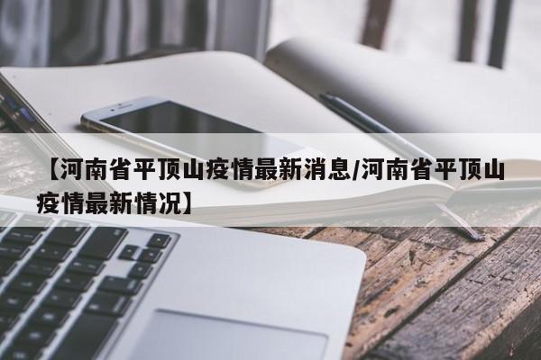 【山东疫情的最新情况/山东疫情最新消息2021年】