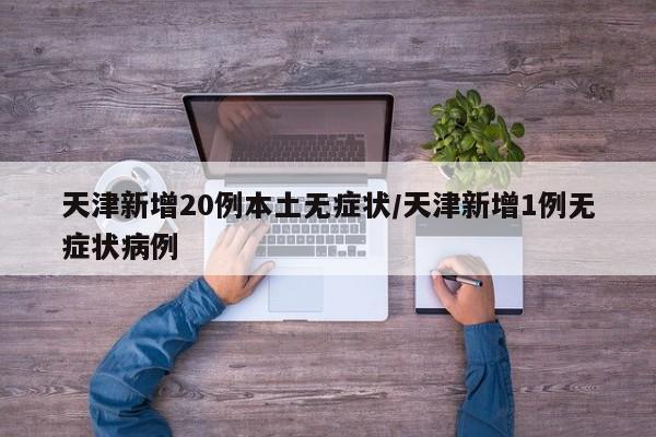 【石家庄确诊病例感染来源确定,石家庄确证病例】