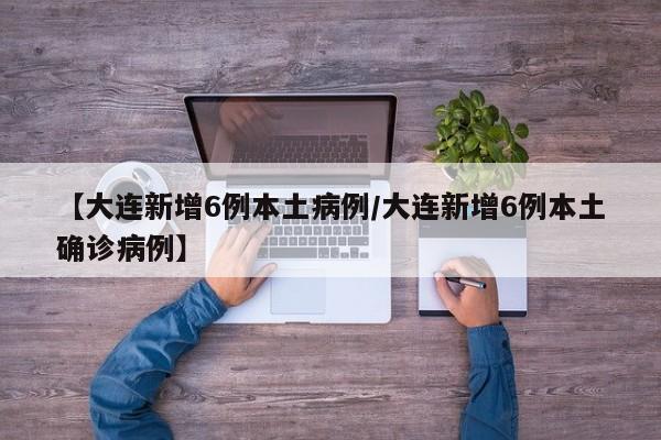广东新增本土确诊32例:广东新增本土确诊10例一