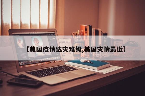 全球日增确诊超39万美增超4.2万/全球日增确诊超49万0