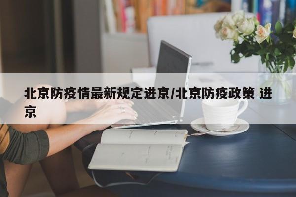 【31省区市新增确诊105例,31省区市新增确诊病例18例】