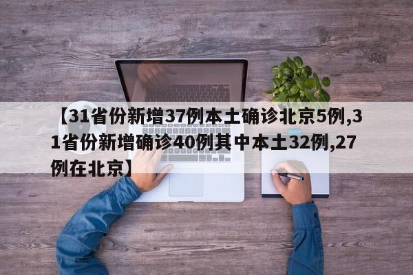 【31省新增确诊病例71例本土31例,31省新增确诊33例本土1例m】