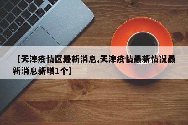 陕西西安疫情最新数据/陕西西安疫情最新数据消息