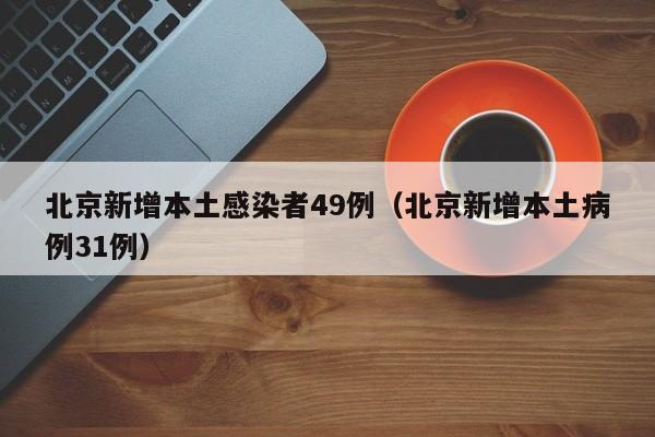 31省新增本土43例/31省新增本土21例