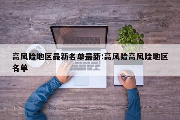 【尉氏疫情/尉氏县疫情病例】