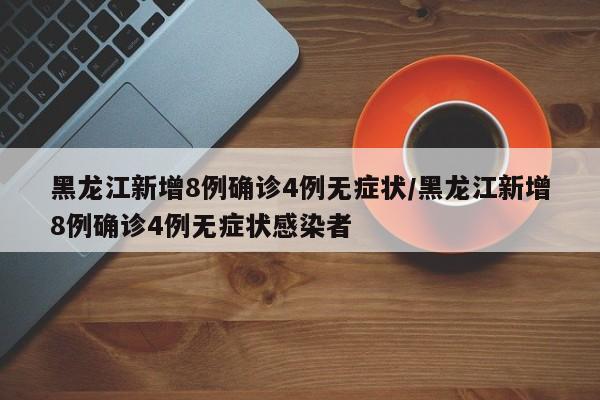 31省新增55例确诊/31省区市新增确诊52例含本土36例