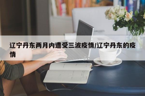 西安最近疫情情况/西安最近最新疫情