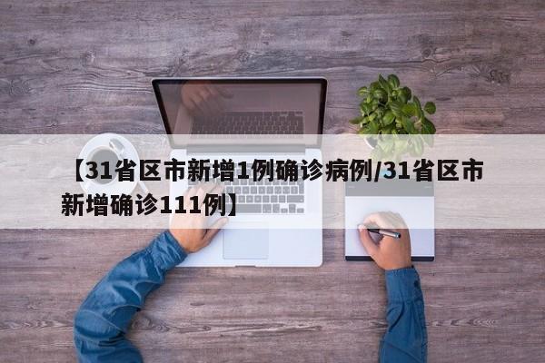 【31省份增本土确诊80例/31省份增33例 本土6例】