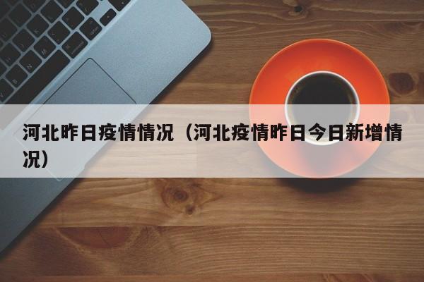 31省区市新增确诊19例/31省区市新增确诊病例22例